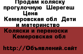 Продам коляску прогулочную, Шерегеш › Цена ­ 2 500 - Кемеровская обл. Дети и материнство » Коляски и переноски   . Кемеровская обл.